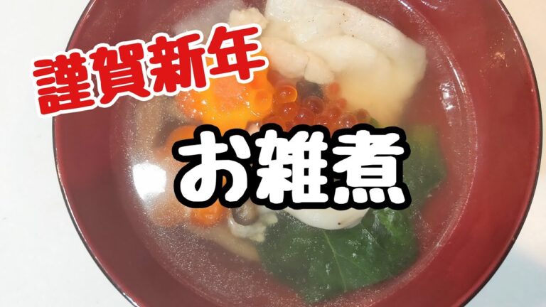 お雑煮【あけましておめでとうございます】