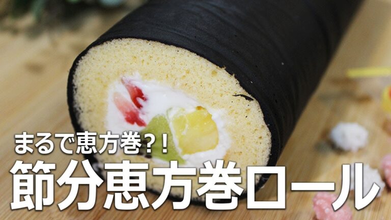 【お菓子作り】節分に！恵方巻きのような恵方ロールケーキ【元パティシエが教える簡単お菓子作り】