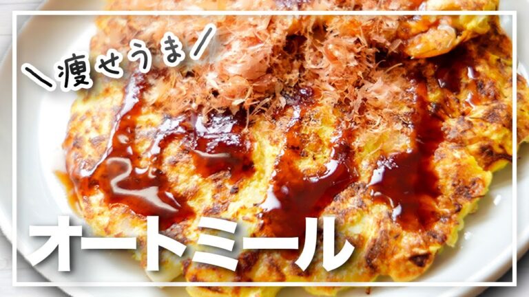 【オートミール感無し】ダイエット中でも食べられるお好み焼き！フワフワでめっちゃ美味しいです！低糖質、高タンパク】健康的に痩せるレシピ【りょくちゃんねる】 oatmeal diet