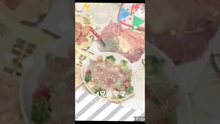 ＃パーティー料理 記録 4兄妹ママ クリスマス ハロウィン 誕生日 バースデー