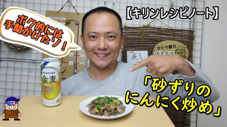 【キリンレシピノート】「砂肝のにんにく炒め」作ったよ