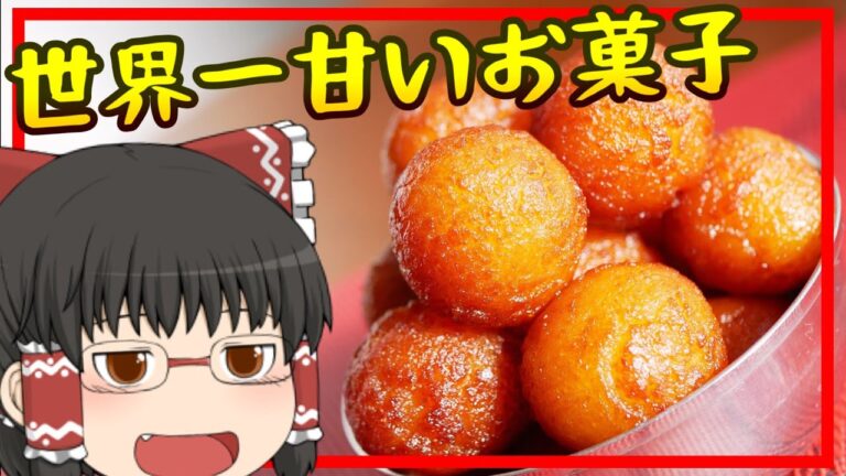 【ゆっくり料理】ヤツの名はグラブジャムン！インド発・世界一甘いお菓子