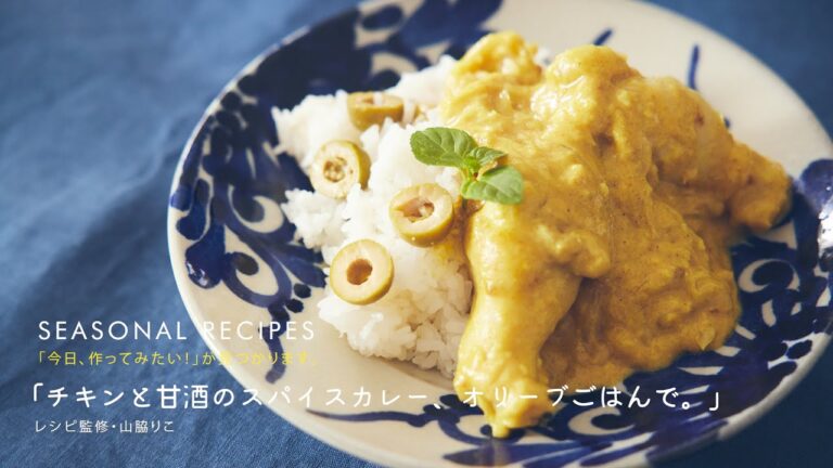チキンと甘酒スパイスカレー×オリーブごはん｜山脇りこさんのレシピ