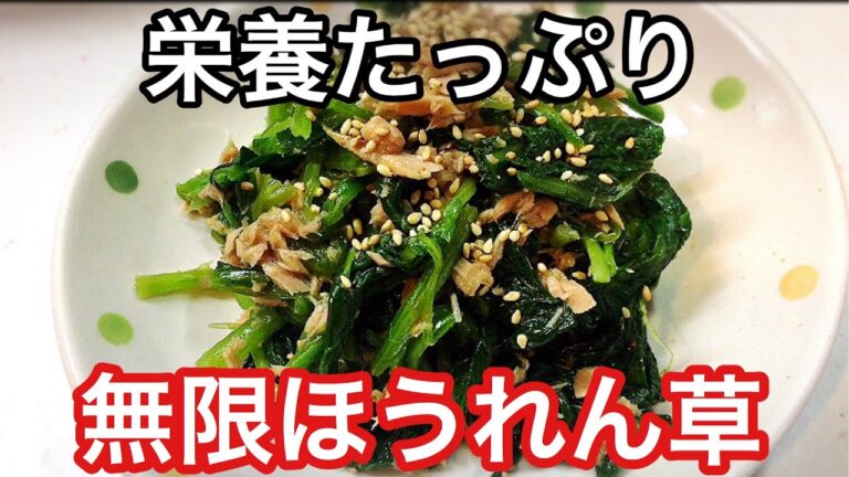 【やみつき無限ほうれん草】ほうれん草とツナ缶和え