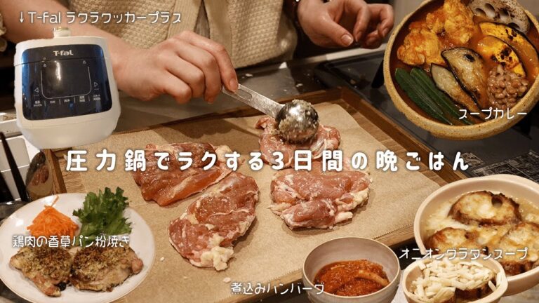 【時短調理】電気圧力鍋でラクする3日間の晩ごはん🍚 | T-fal ラクラクッカープラス | 簡単レシピ | オニオンスープ、スープカレー、煮込みハンバーグ🍳