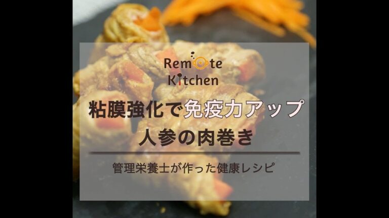 粘膜強化で免疫力アップ　人参の肉巻き レシピ動画