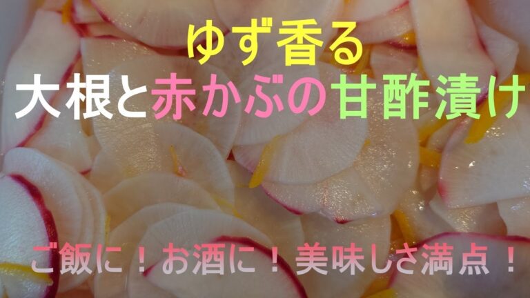 ゆず風味の大根と赤かぶの甘酢漬け