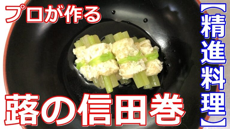 【料理】【精進料理】プロが作る蕗の信田巻