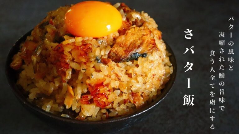鯖缶とバターで作る「さバター飯」が超簡単で失神するほど旨いので絶対に1回は作ってください/「さバター飯」の作り方