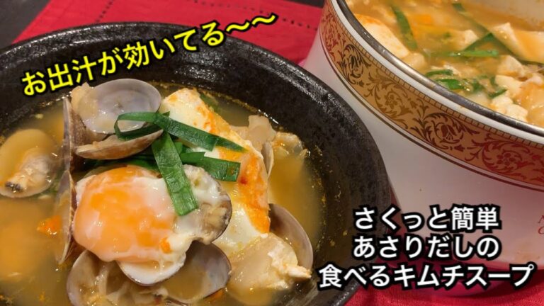 【さくっと簡単料理　♯120】あさりだしの食べるキムチスープ〜CLAM AND KIMCHI SOUP〜