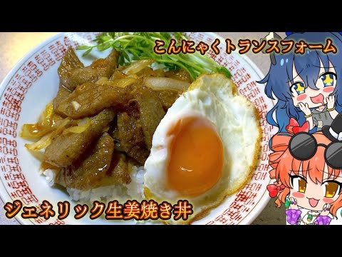 【ゆっくり料理】ガッツリ焼いたこんにゃくにタレが絡む ジェネリック生姜焼き丼【スマホ編集】