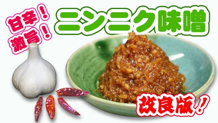 これだけでおかずが要らなくなる甘辛ニンニク味噌の作り方 garlic miso recipe
