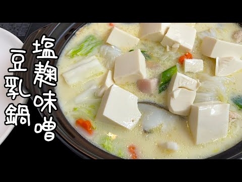 ・塩麹味噌のまろやかな豆乳鍋