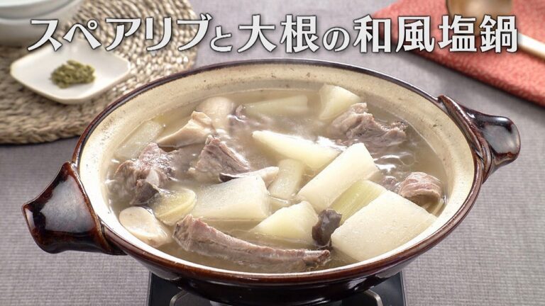 スペアリブと大根の和風塩鍋（2025年2月21日放送）【３分クッキング公式】