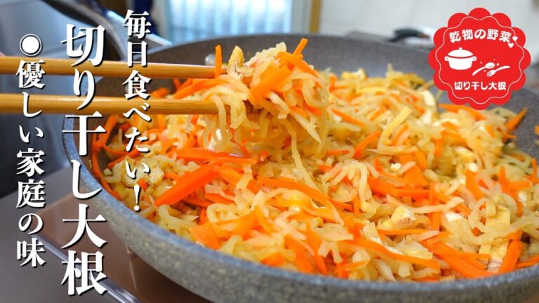 『毎日食べたい家庭の味』切り干し大根の煮物の作り方。カルシウムは大根の20倍！