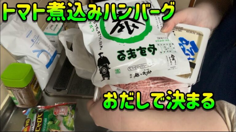 トマト煮込みハンバーグにもやすまるだしは合う