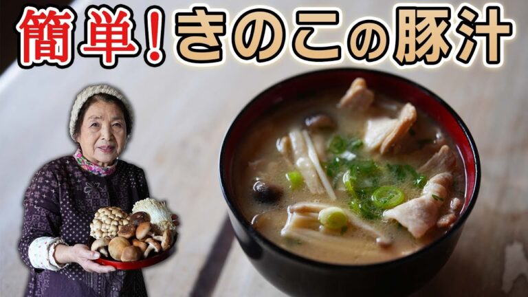 【簡単】きのこの豚汁作り方｜寒い季節にピッタリ！きのこ活用＆豚汁レシピ
