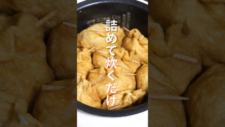 【詰めて炊飯器で炊くだけ！】切り餅で簡単・絶品「油揚げの鶏ごぼうおこわ巾着」の作り方 #shorts #recipe #cooking