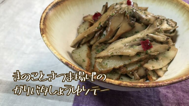 きのことさつま揚げのガリバタしょうゆソテー