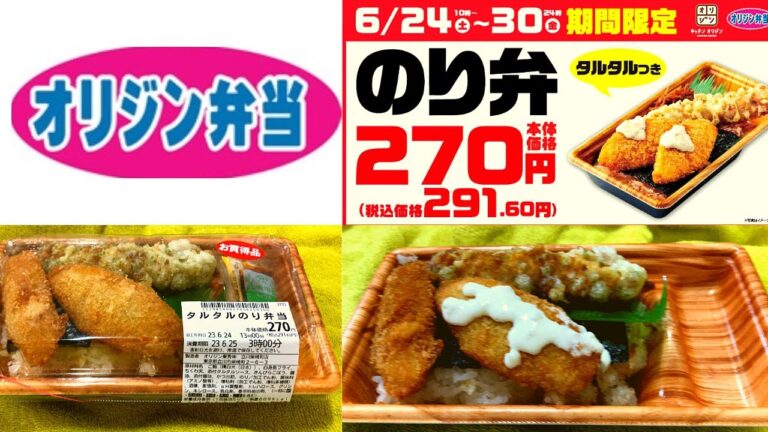 【期間限定で291円！】「のり弁セール」を開催！オリジン弁当 タルタルのり弁当【海苔弁】