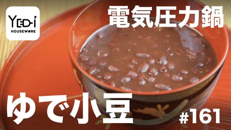 【忙しい主婦必見。主夫でも簡単シンプルレシピ】甘くてほっこり！ゆで小豆　#161　#電気圧力鍋