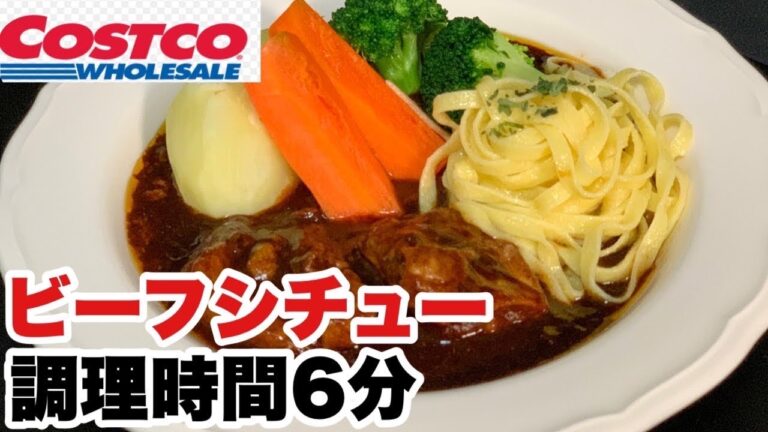 【コストコ】調理時間6分で食べれる本格ビーフシチュー