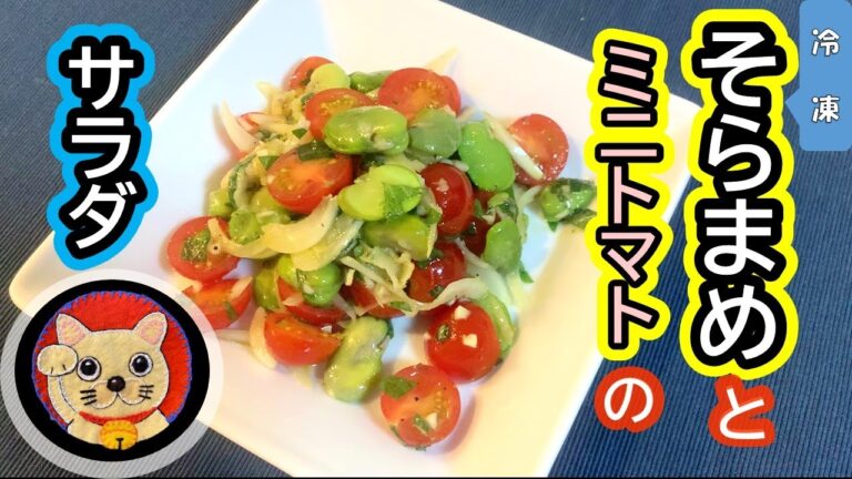 そら豆とミニトマトのサラダ