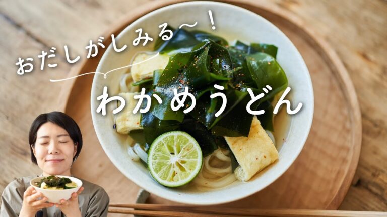 【だしが美味しい〜！】わかめうどんのレシピ・作り方