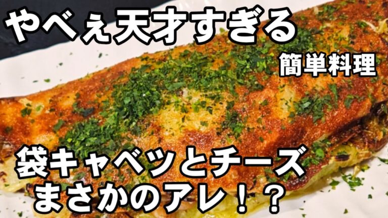 食材3つ！袋の千切りキャベツとチーズ混ぜて焼いて納豆挟むだけ！異次元の旨さ！簡単 節約 おつまみ 副菜 主菜 ダイエット レシピ