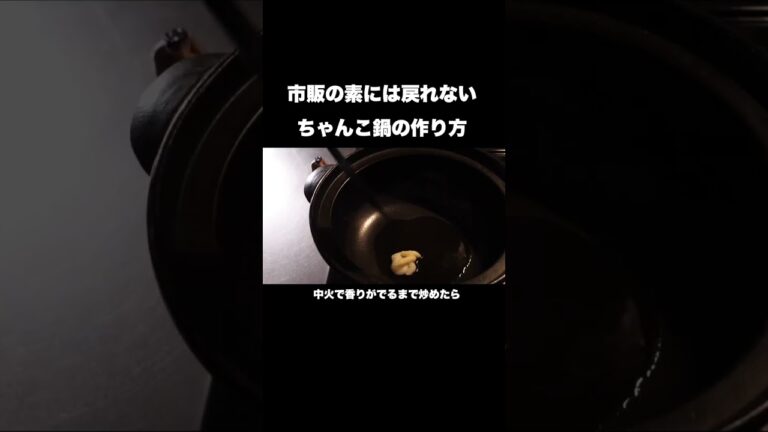 極上の出汁が美味しいちゃんこ鍋の作り方#shorts