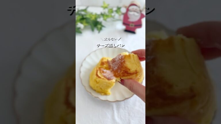 太らないチーズ蒸しパン#産後ダイエット #簡単レシピ #簡単スイーツ #youtubeshorts #米粉蒸しパン#チーズ蒸しパン#ヘルシースイーツ