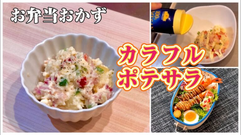 《お弁当おかず》カラフルポテトサラダ〜カラーピーマン&ベーコン