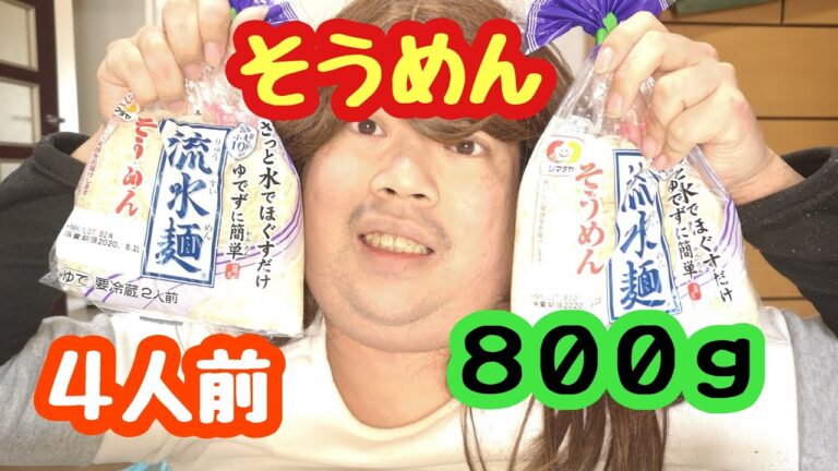 【#大食い】流水麺のそうめん４人前（８００ｇ）食べてみた！/Somen/挂面/국수【七海あつみ】