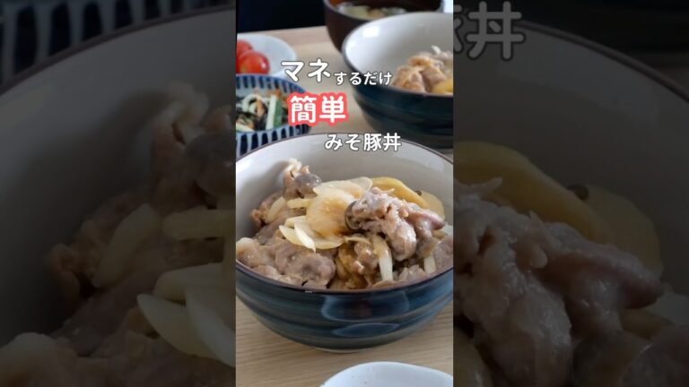 27歳ふたり暮らし夜ご飯| レンジで簡単みそ豚丼　#料理 #献立 #自炊 #簡単レシピ