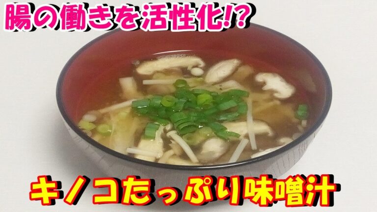 【腸の働きを活性化!?】キノコたっぷり味噌汁を作ってみた♪