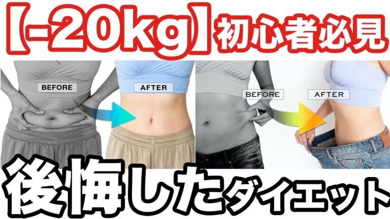 【-20kg】初心者必見、後悔したダイエット