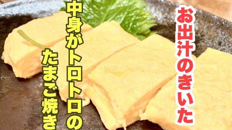 【おっちゃんが教える】料理初心者でも簡単に作れるお出汁のきいた中身がトロトロのたまご焼きの作り方