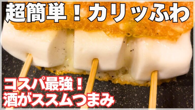 【今夜のつまみ】カリッとこんがりコスパ最強！はんぺんチーズ焼き／余り物でスピードおつまみ！晩酌にピッタリ／簡単ヘルシー旨い／すぐ出来てビールがススム！！