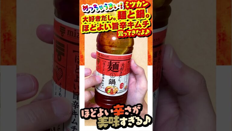 【おすすめ】 ミツカン「大好きだし。麺と鍋。」の「ほどよい旨辛キムチ」を買ってきたよ！ #ミツカン #shorts #ミツカン #鍋 #めんつゆ