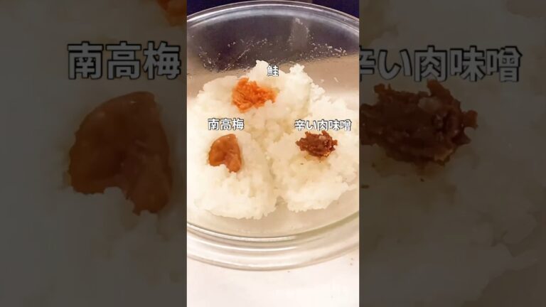 梅と鮭と肉味噌のおにぎり #働く主婦 #料理 #ズボラ主婦 #簡単レシピ #onigiri #味玉