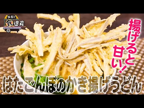 食遺産File.94「はたごんぼのかき揚げうどん」＠和歌山県橋本市