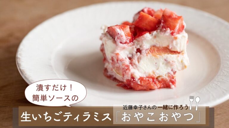 潰すだけ！簡単ソースの「生いちごティラミス」／近藤幸子さんの「おやこおやつ」