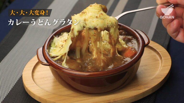 カレーうどんグラタンの作り方 【男飯】