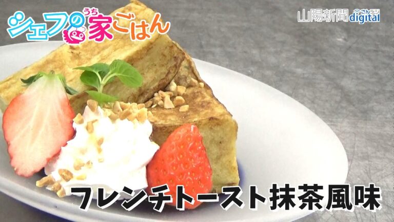 シェフの家ごはん（１０）フレンチトースト抹茶風味