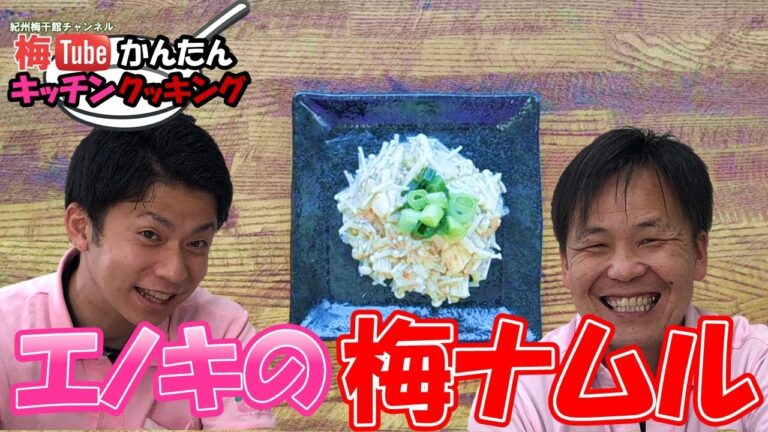 えのきの梅ナムル　かんたんキッチンクッキング【エノキの梅ナムル】