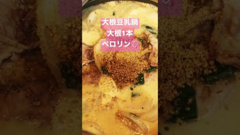 豆乳鍋作った！　大根たくさんもらったので。1本消費！#大根 #お鍋　#家族団欒  #手抜きごはん  #japanese #japan  #food  #豆乳  #ダイエット　#レシピ