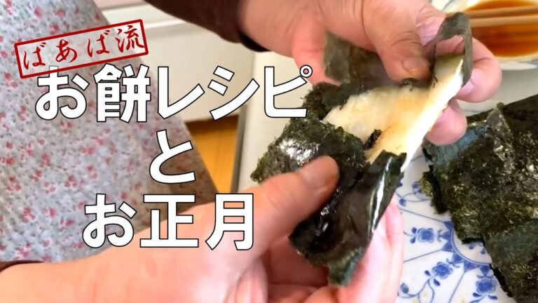 簡単！お餅のり巻き・ピザ風　ひと手間で美味しい☆お餅保存方法　〜ばあばのお正月〜