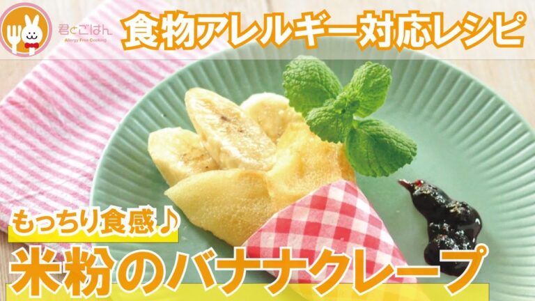 【小麦粉不使用】米粉のバナナクレープ
