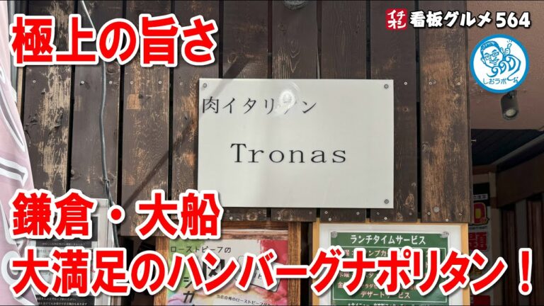 【鎌倉・大船】がっつり満足！肉イタリアンの極上ハンバーグナポリタン大盛を堪能！ イチオシ看板グルメ564 #飲食店応援 1441