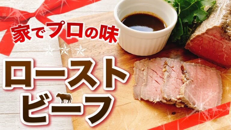 【簡単ほったらかし】勝手に美味しくなる低糖質ローストビーフ